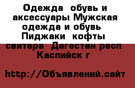 Одежда, обувь и аксессуары Мужская одежда и обувь - Пиджаки, кофты, свитера. Дагестан респ.,Каспийск г.